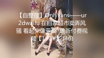 【自整理】OnlyFans——ur2dwaifu 在自家超市卖弄风骚 看起来像亚裔  最新付费视频【192V】 (46)