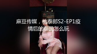 【新片速遞】 清秀小美女的身材真不错，躺在床上柔软奶子跳动，肉肉身材叉开双腿这饱满逼逼忍不住就啪啪狠狠抽送搞【水印】[1.15G/MP4/18:05]