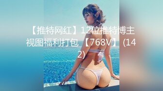 【推特网红】12位推特博主视图福利打包 【768V】 (142)