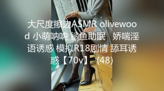 大尺度擦边ASMR olivewood 小萌呐呐 鲨鱼助眠   娇喘淫语诱惑 模拟R18剧情 舔耳诱惑【70v】  (48)