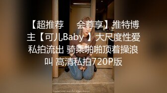 【超推荐❤️会尊享】推特博主【可儿Baby 】大尺度性爱私拍流出 骑乘啪啪顶着操浪叫 高清私拍720P版