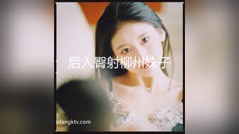 STP18135 清纯00后美少女，害羞温柔甜美，娇嫩胴体暴力摧残，轻声娇喘格外诱人