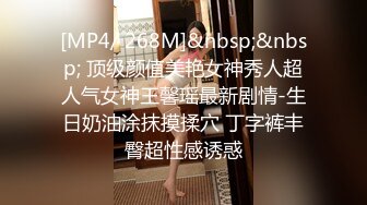 [MP4/ 268M]&nbsp;&nbsp; 顶级颜值美艳女神秀人超人气女神王馨瑶最新剧情-生日奶油涂抹摸揉穴 丁字裤丰臀超性感诱惑