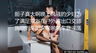 胆子真大啊晚上风骚的少妇为了满足狼友在户外露出口交舔胸回到车里深喉啪啪车震淫荡刺激