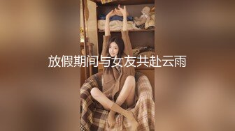 【新片速遞】 优雅气质尤物御姐女神✅背着老公酒店偷情，戴上肛塞翘起蜜桃臀 被大鸡巴骑操！用大肉棒彻底满足闷骚女神的渴望[818M/MP4/15:11]