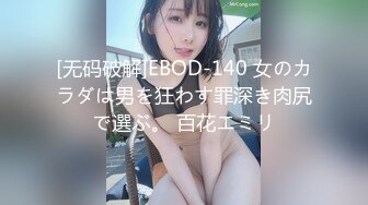 [无码破解]EBOD-140 女のカラダは男を狂わす罪深き肉尻で選ぶ。 百花エミリ