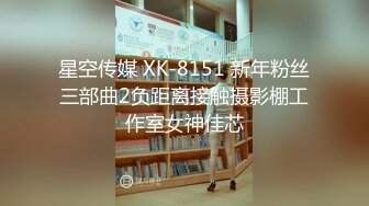 星空传媒 XK-8151 新年粉丝三部曲2负距离接触摄影棚工作室女神佳芯