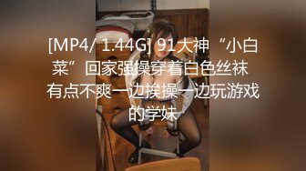 [MP4/ 1.44G] 91大神“小白菜”回家强操穿着白色丝袜 有点不爽一边挨操一边玩游戏的学妹