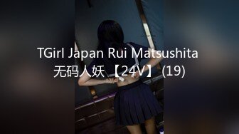 TGirl Japan Rui Matsushita 无码人妖 【24V】 (19)