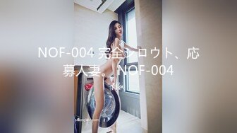 NOF-004 完全シロウト、応募人妻。 NOF-004