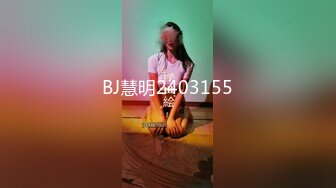 BJ慧明2403155