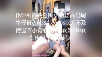 [MP4]高端外围小姐姐高马尾牛仔裤&nbsp;&nbsp;迫不及待退下小背心&nbsp;&nbsp;掏出奶子吸吮起来